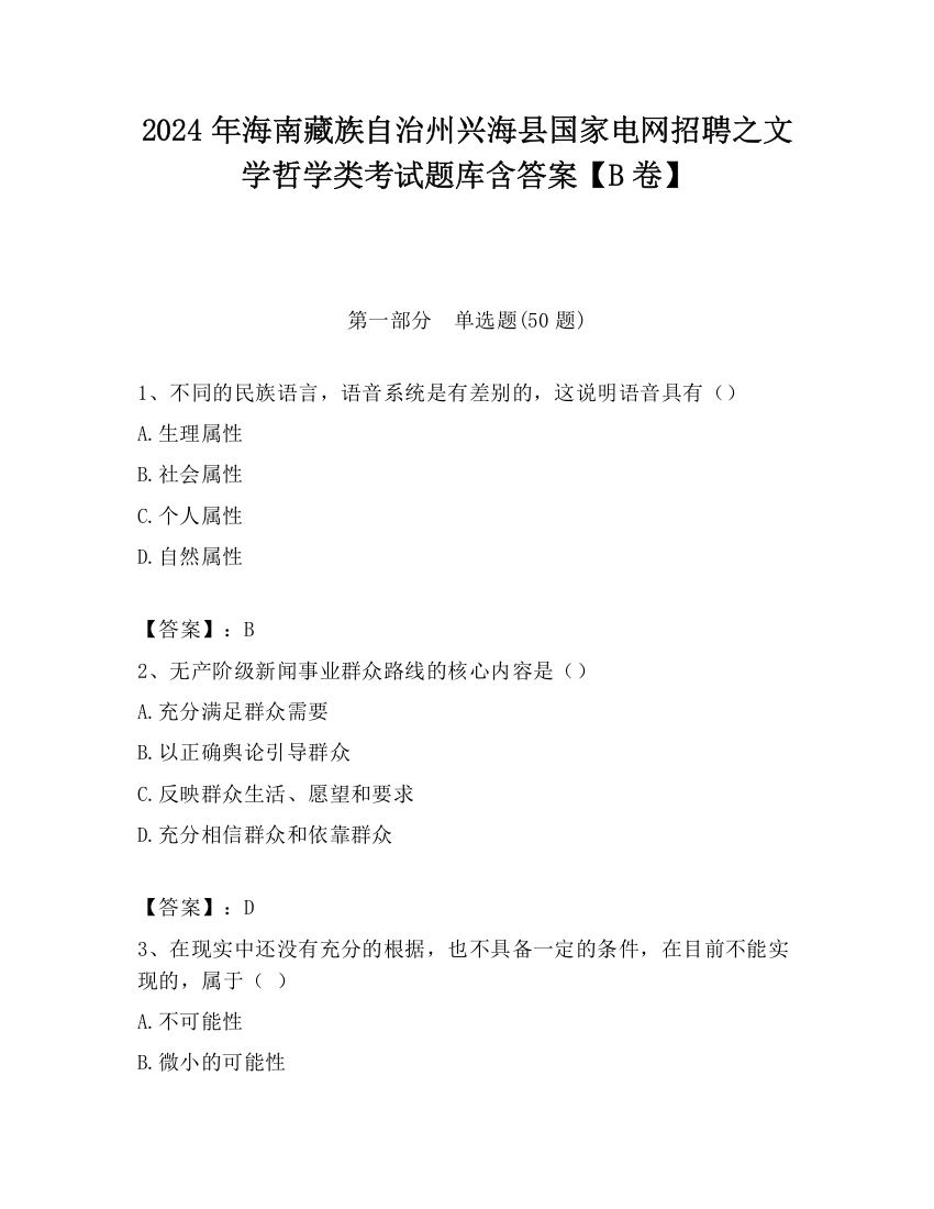 2024年海南藏族自治州兴海县国家电网招聘之文学哲学类考试题库含答案【B卷】