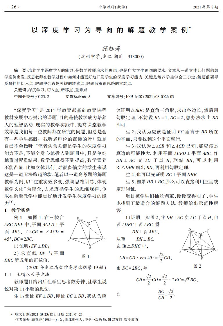 以深度学习为导向的解题教学案例