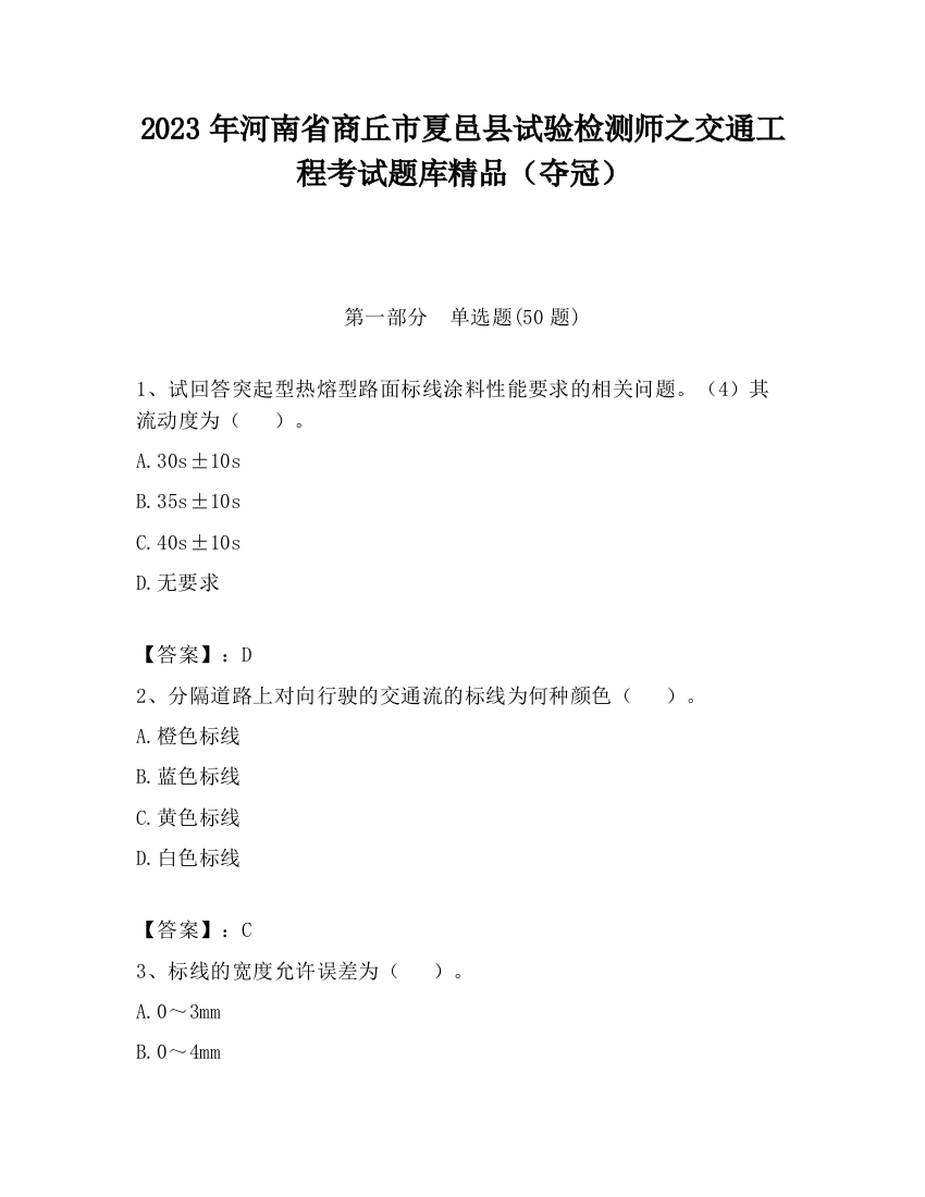 2023年河南省商丘市夏邑县试验检测师之交通工程考试题库精品（夺冠）