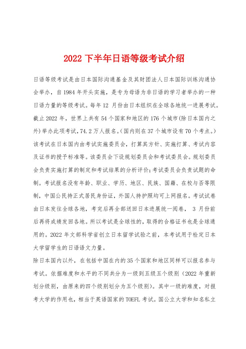 2022年下半年日语等级考试介绍