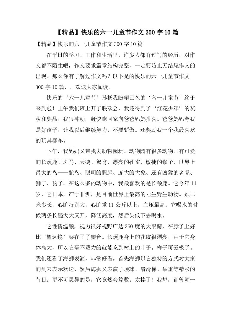 快乐的六一儿童节作文300字10篇