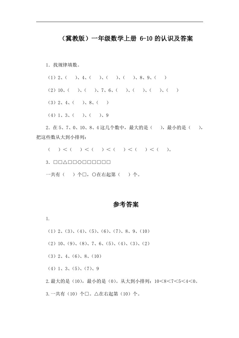 冀教版数学一上《6-10的认识及答案》学案