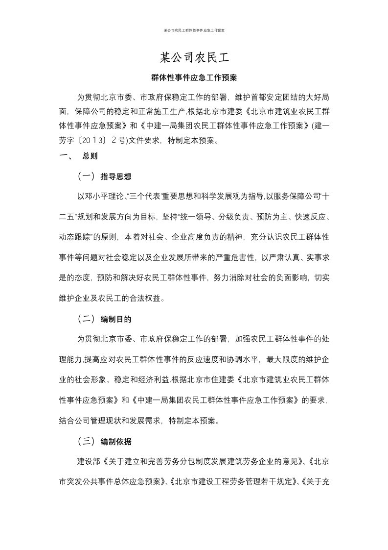 某公司农民工群体性事件应急工作预案