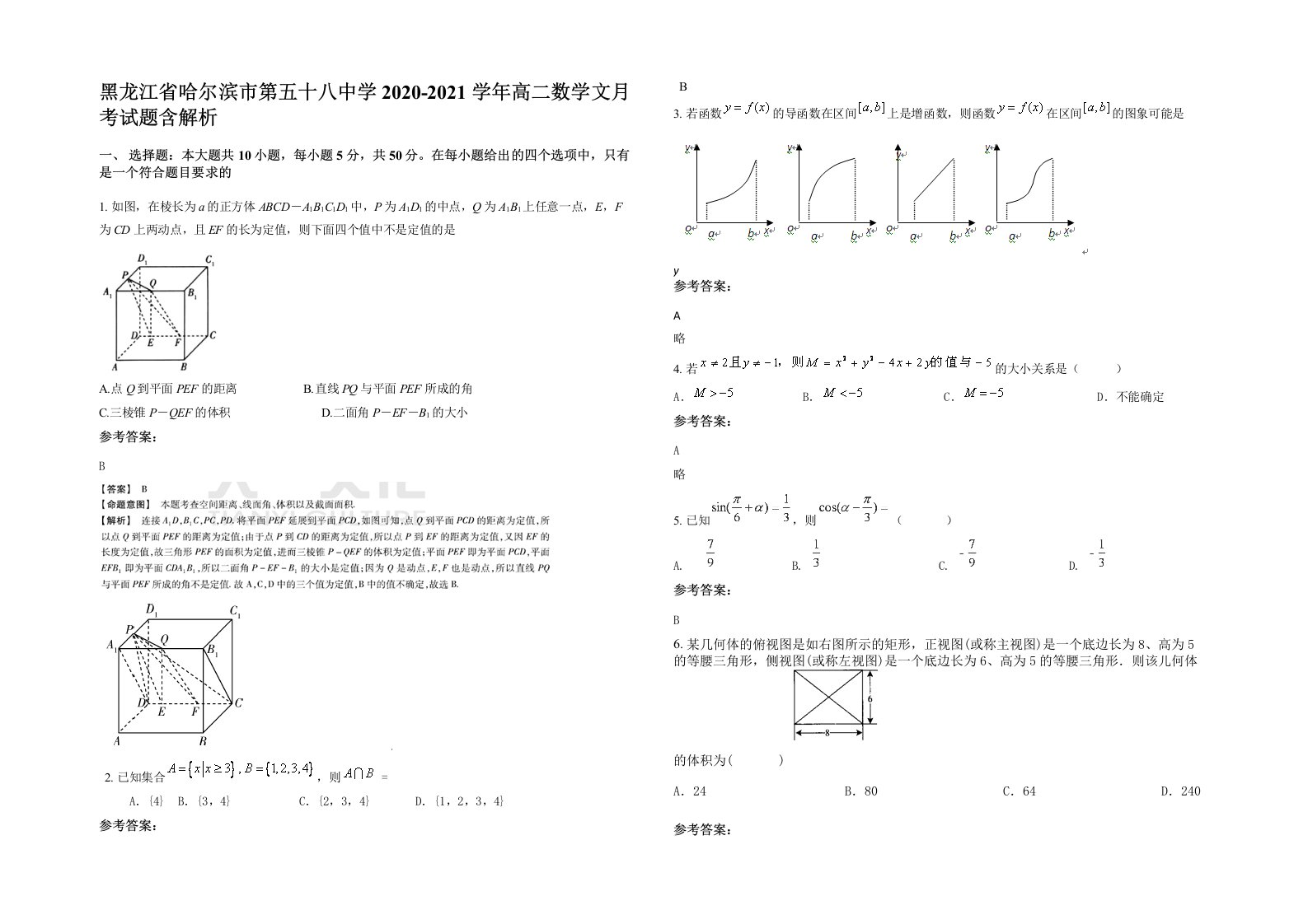 黑龙江省哈尔滨市第五十八中学2020-2021学年高二数学文月考试题含解析