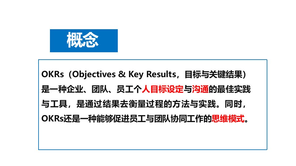 OKR敏捷目标管理演示PPT(1)