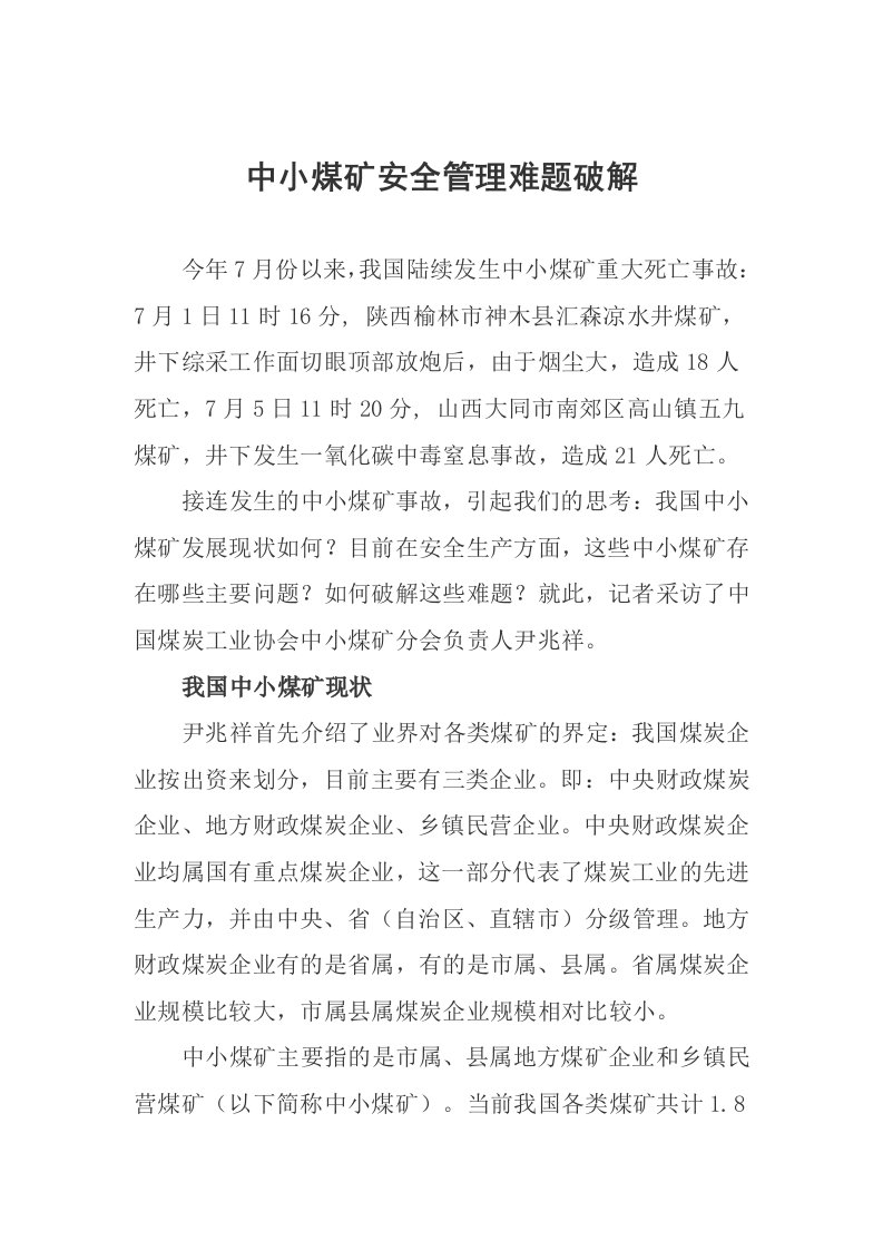 中小煤矿安全管理难题破解