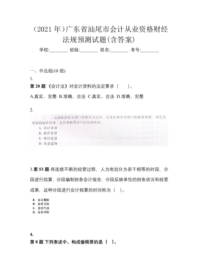 2021年广东省汕尾市会计从业资格财经法规预测试题含答案