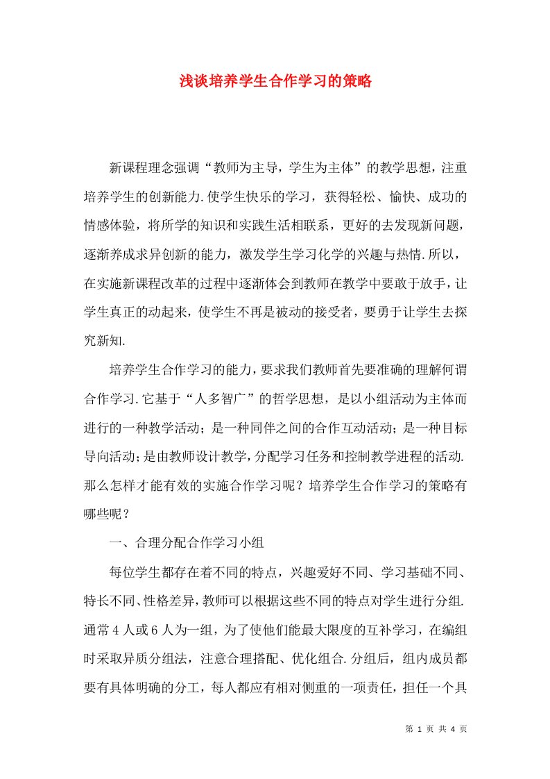 浅谈培养学生合作学习的策略