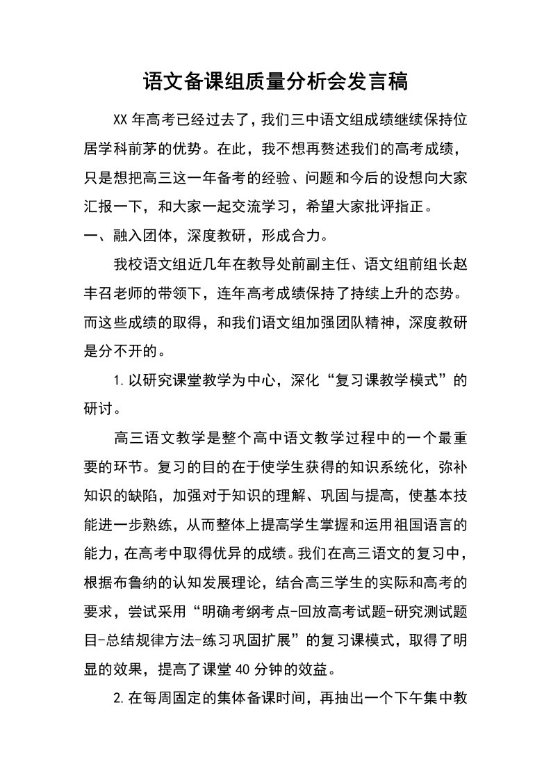 语文备课组质量分析会发言稿