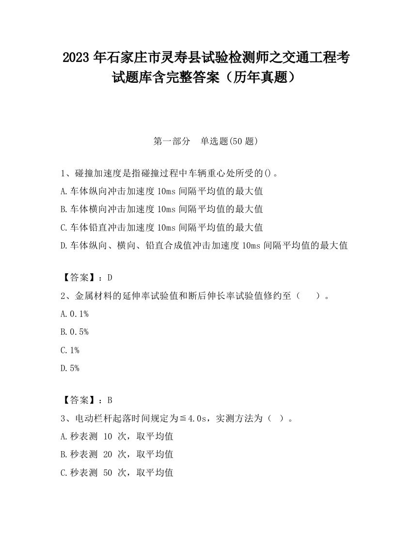 2023年石家庄市灵寿县试验检测师之交通工程考试题库含完整答案（历年真题）