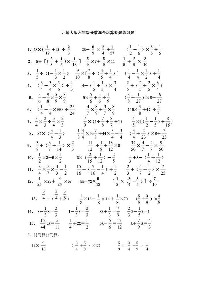 北师大版六年级分数混合运算专项练习题样稿