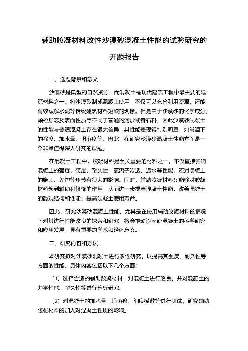 辅助胶凝材料改性沙漠砂混凝土性能的试验研究的开题报告