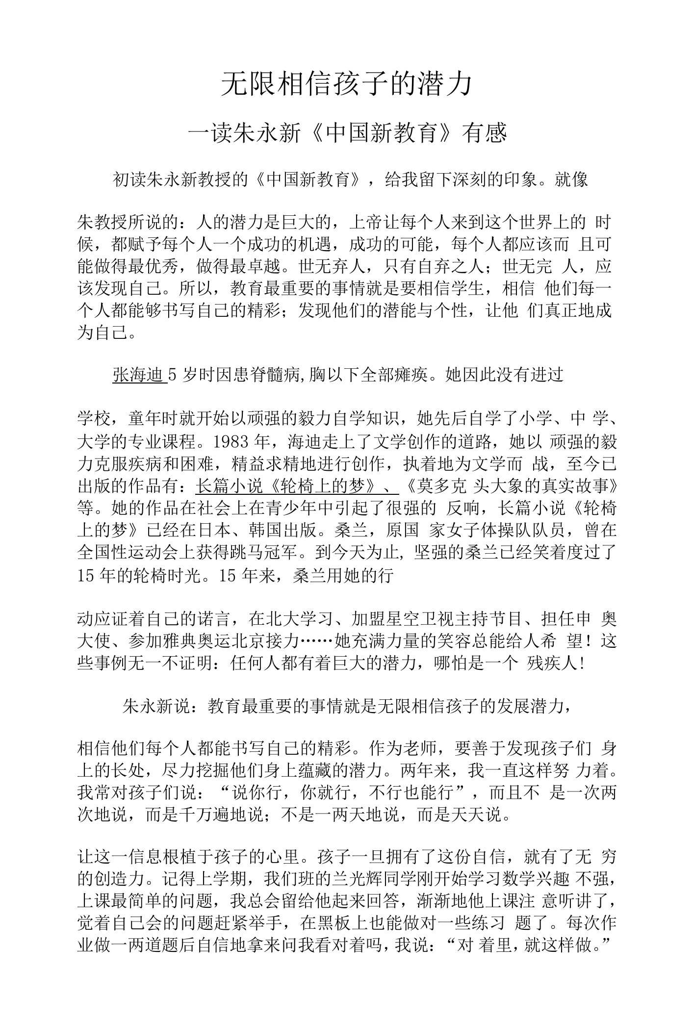 无限相信孩子的潜力