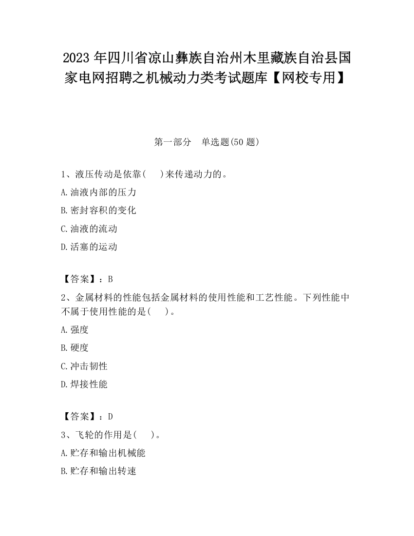 2023年四川省凉山彝族自治州木里藏族自治县国家电网招聘之机械动力类考试题库【网校专用】