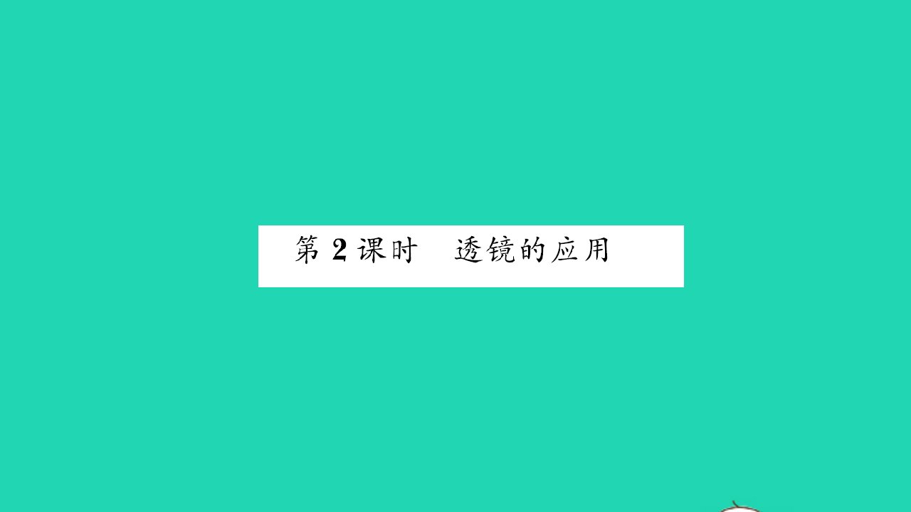 2022八年级物理全册第四章多彩的光第六节神奇的眼睛第2课时透镜的应用习题课件新版沪科版