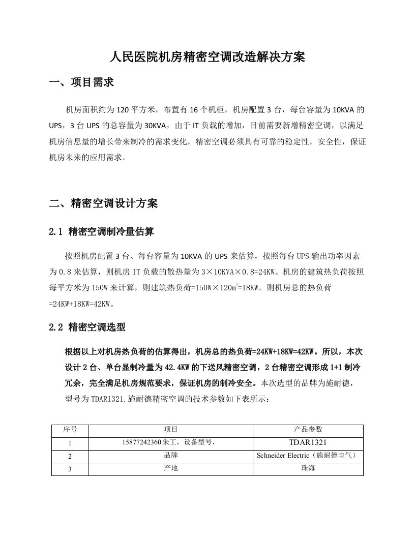 医院机房精密空调改造解决方案