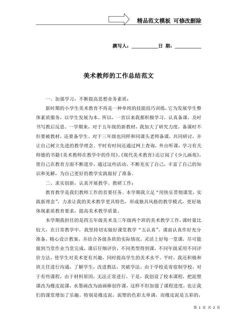 2022年美术教师的工作总结范文