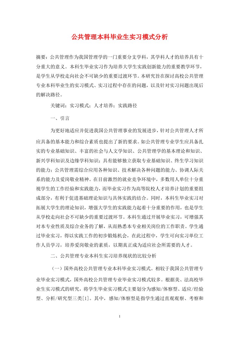 精编公共管理本科毕业生实习模式分析