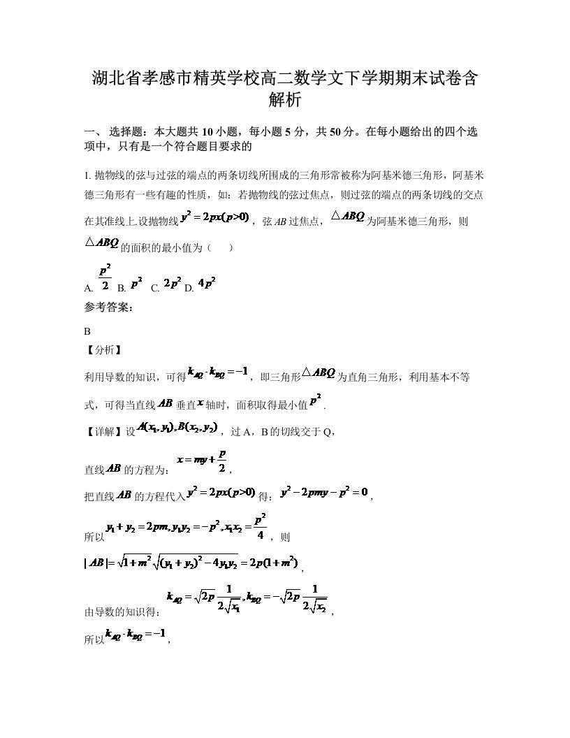 湖北省孝感市精英学校高二数学文下学期期末试卷含解析