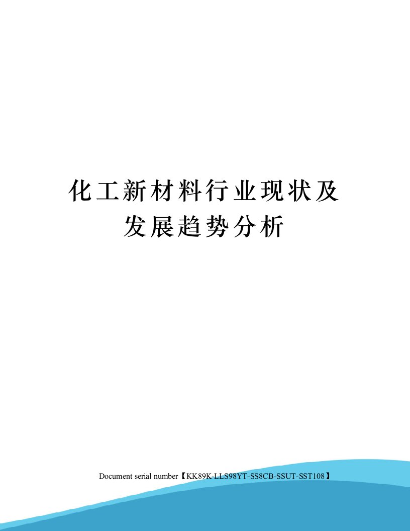 化工新材料行业现状及发展趋势分析