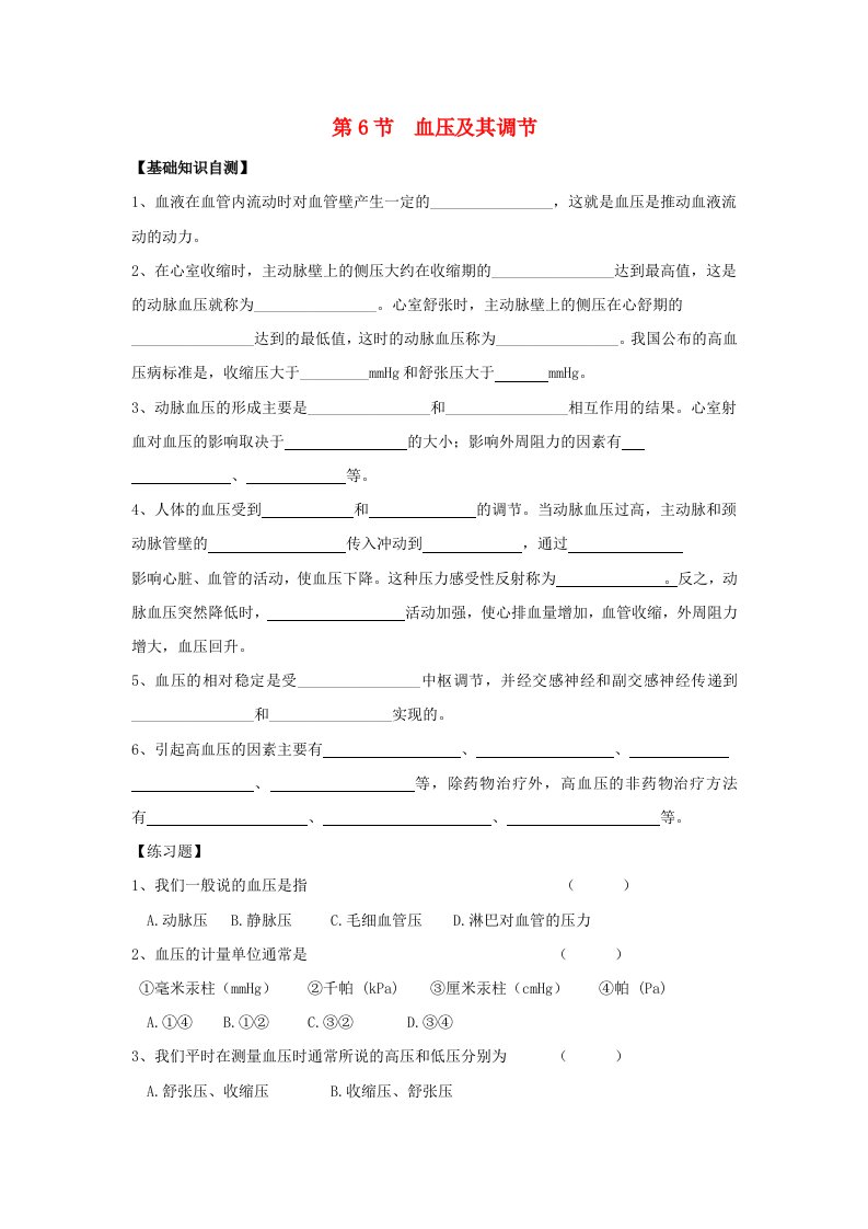 上海市高中化学2.6血压及其调节课后作业无答案沪科版