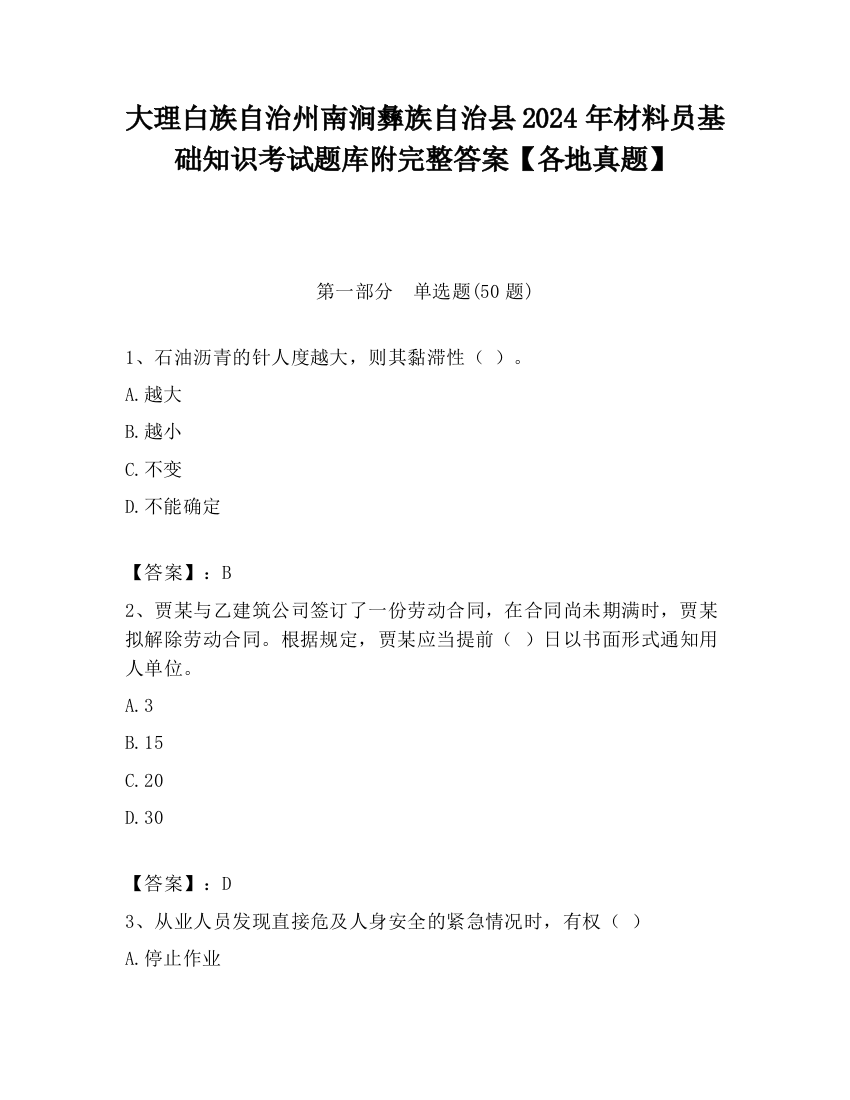 大理白族自治州南涧彝族自治县2024年材料员基础知识考试题库附完整答案【各地真题】