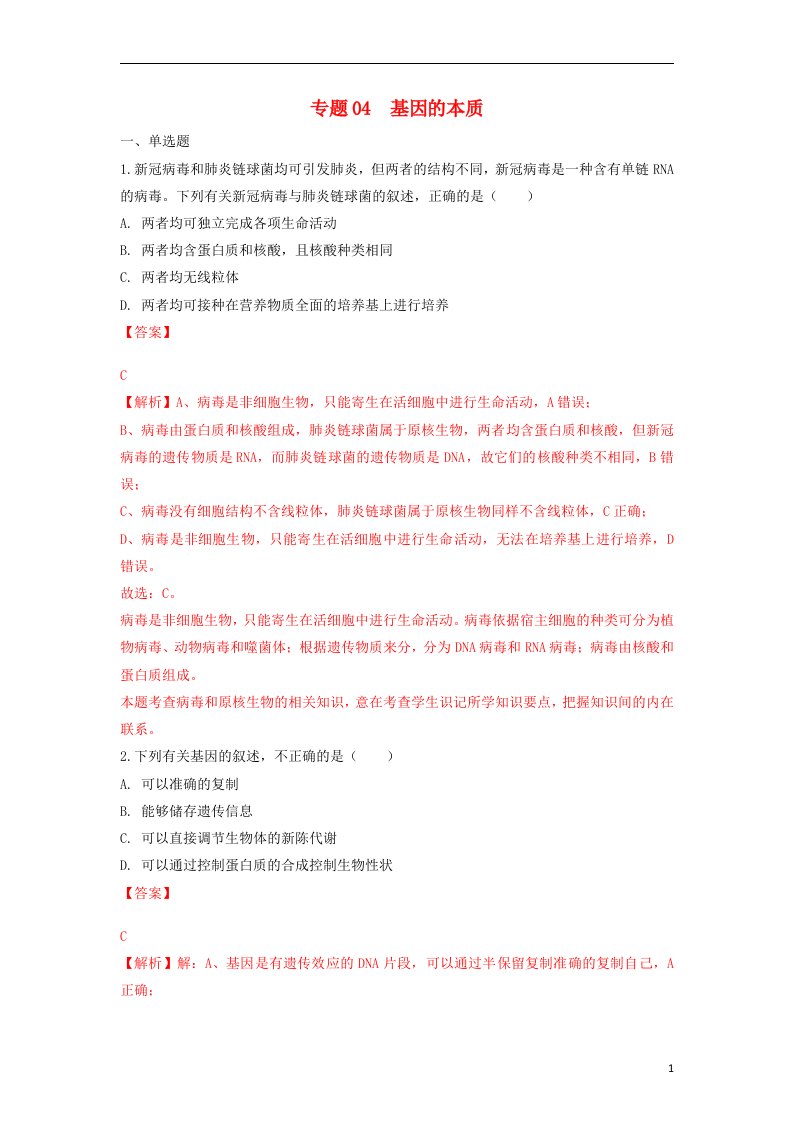 高一生物下学期期末考试分类汇编基因的本质新人教版必修2