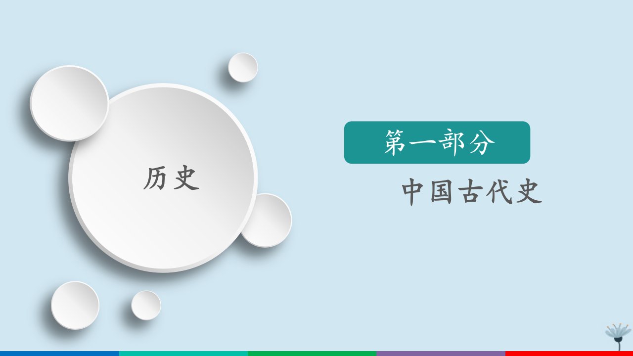 （通史版）2021高考历史一轮复习