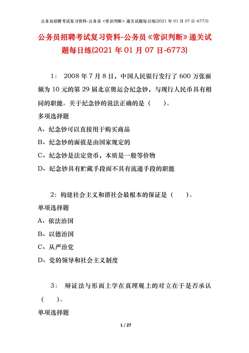 公务员招聘考试复习资料-公务员常识判断通关试题每日练2021年01月07日-6773