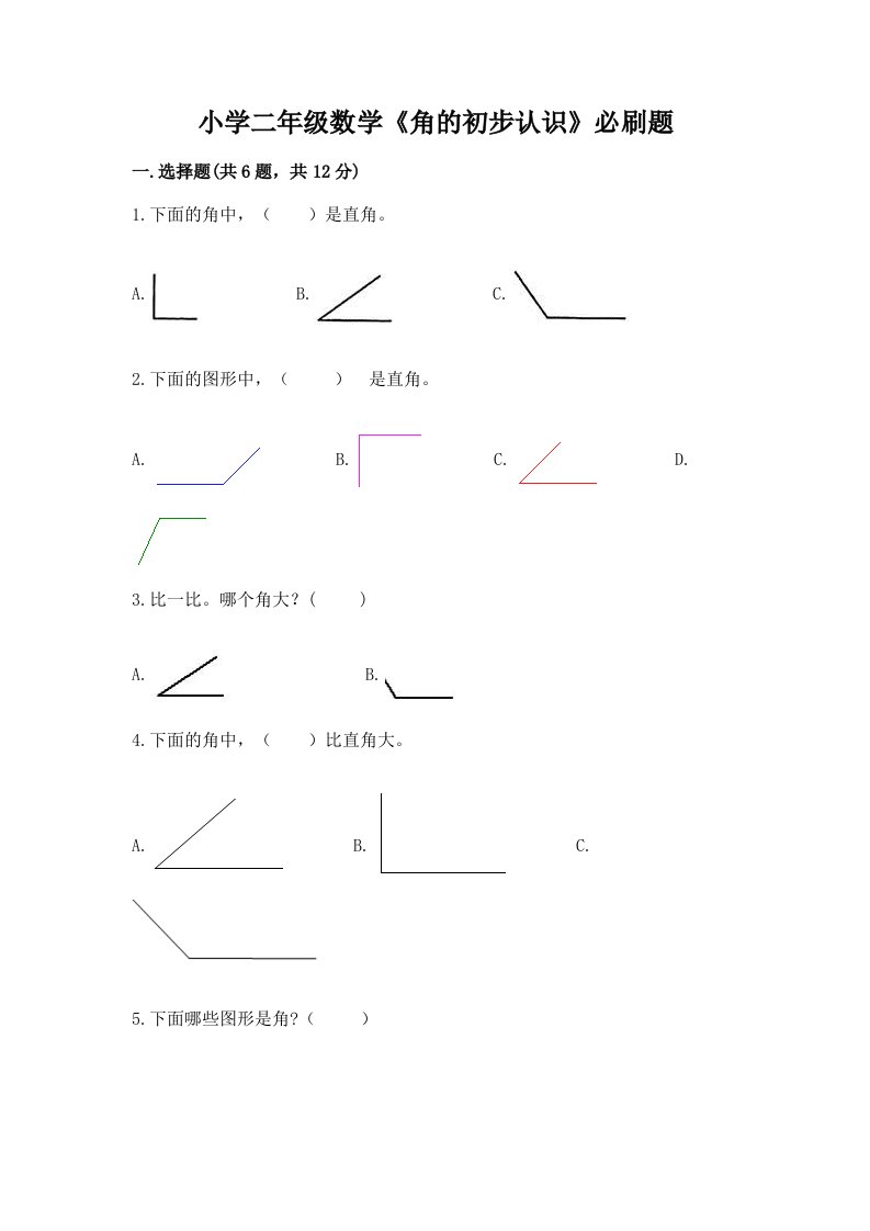 小学二年级数学《角的初步认识》必刷题附完整答案（各地真题）