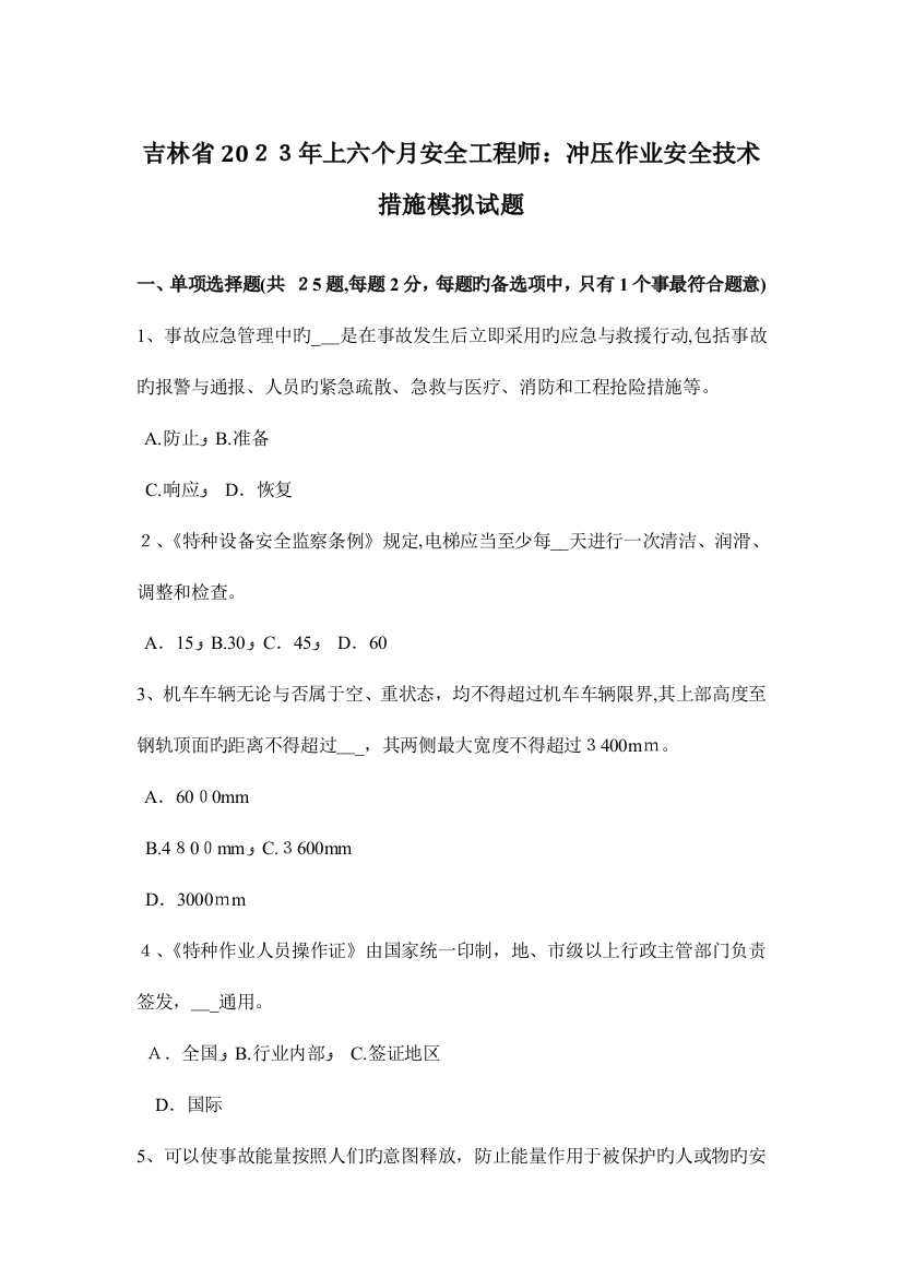 2023年吉林省上半年安全工程师冲压作业安全技术措施模拟试题