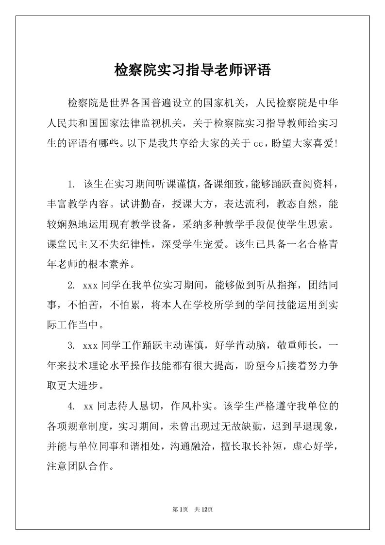 检察院实习指导老师评语