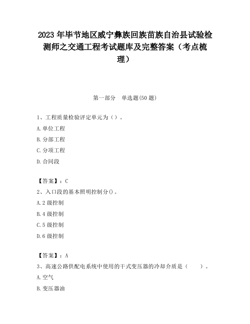 2023年毕节地区威宁彝族回族苗族自治县试验检测师之交通工程考试题库及完整答案（考点梳理）