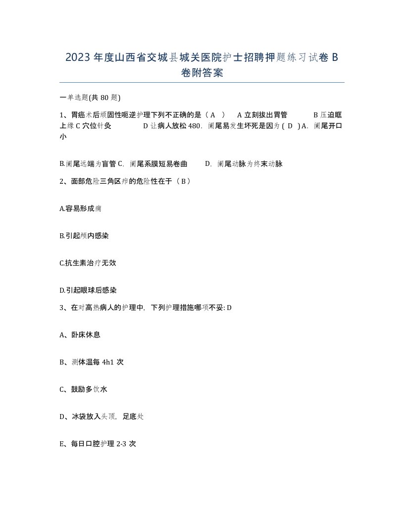 2023年度山西省交城县城关医院护士招聘押题练习试卷B卷附答案