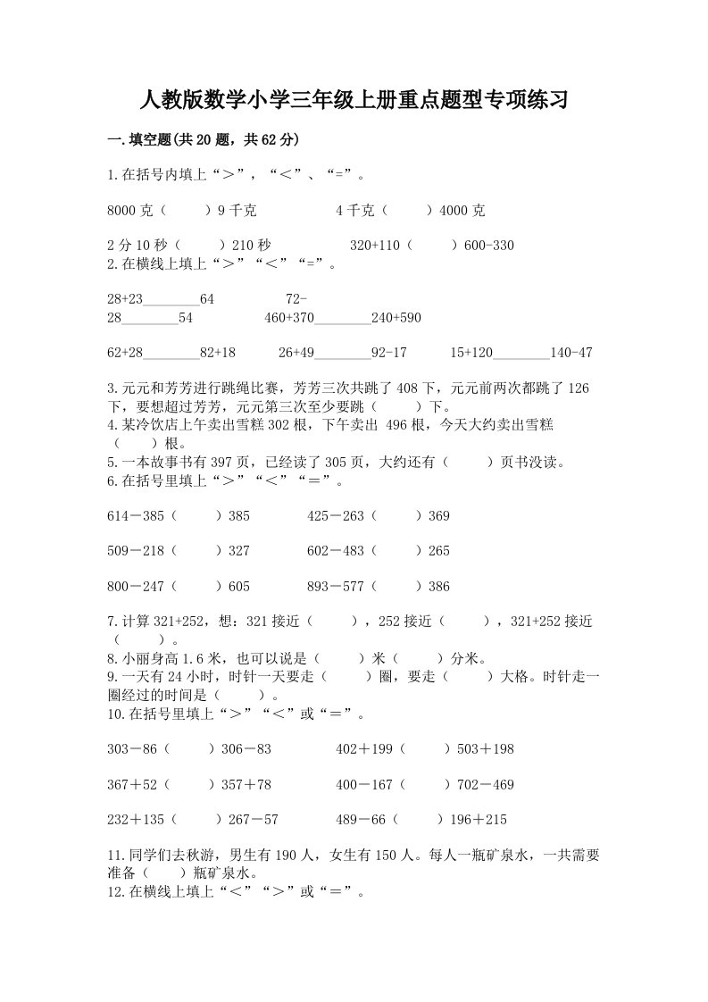 人教版数学小学三年级上册重点题型专项练习答案免费下载