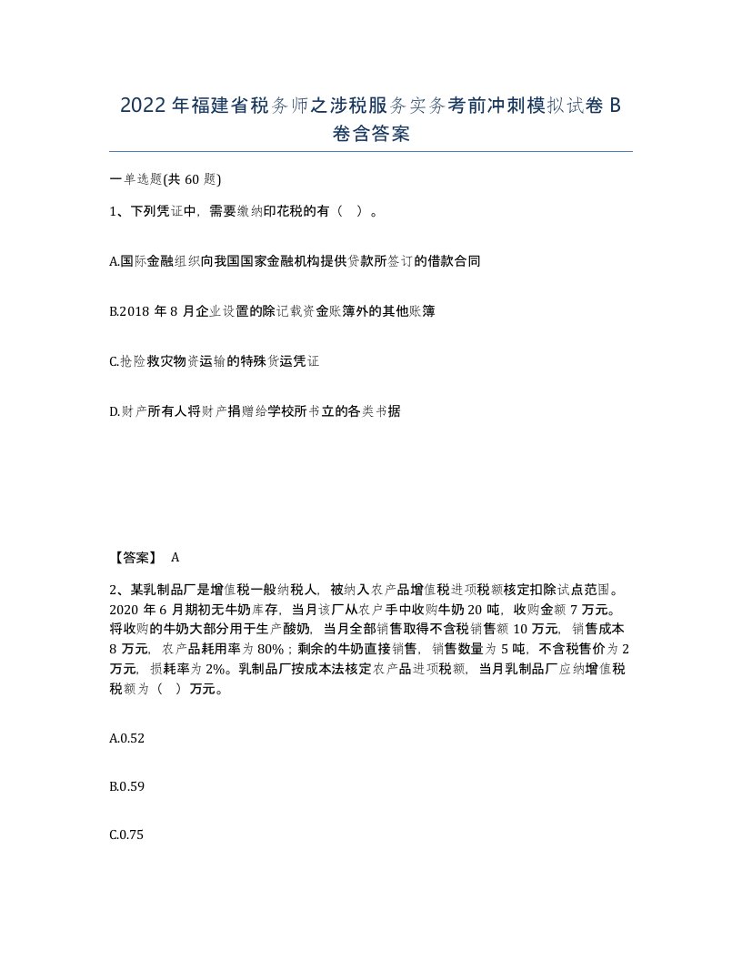 2022年福建省税务师之涉税服务实务考前冲刺模拟试卷B卷含答案