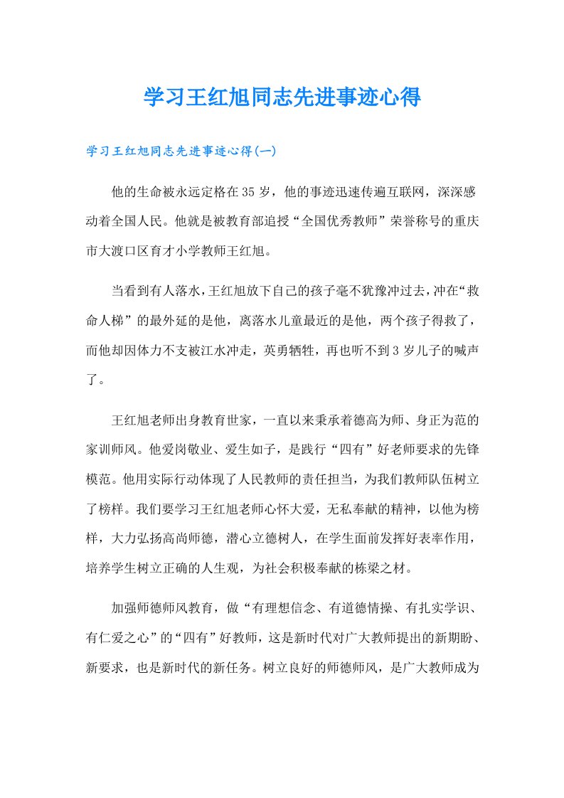 学习王红旭同志先进事迹心得