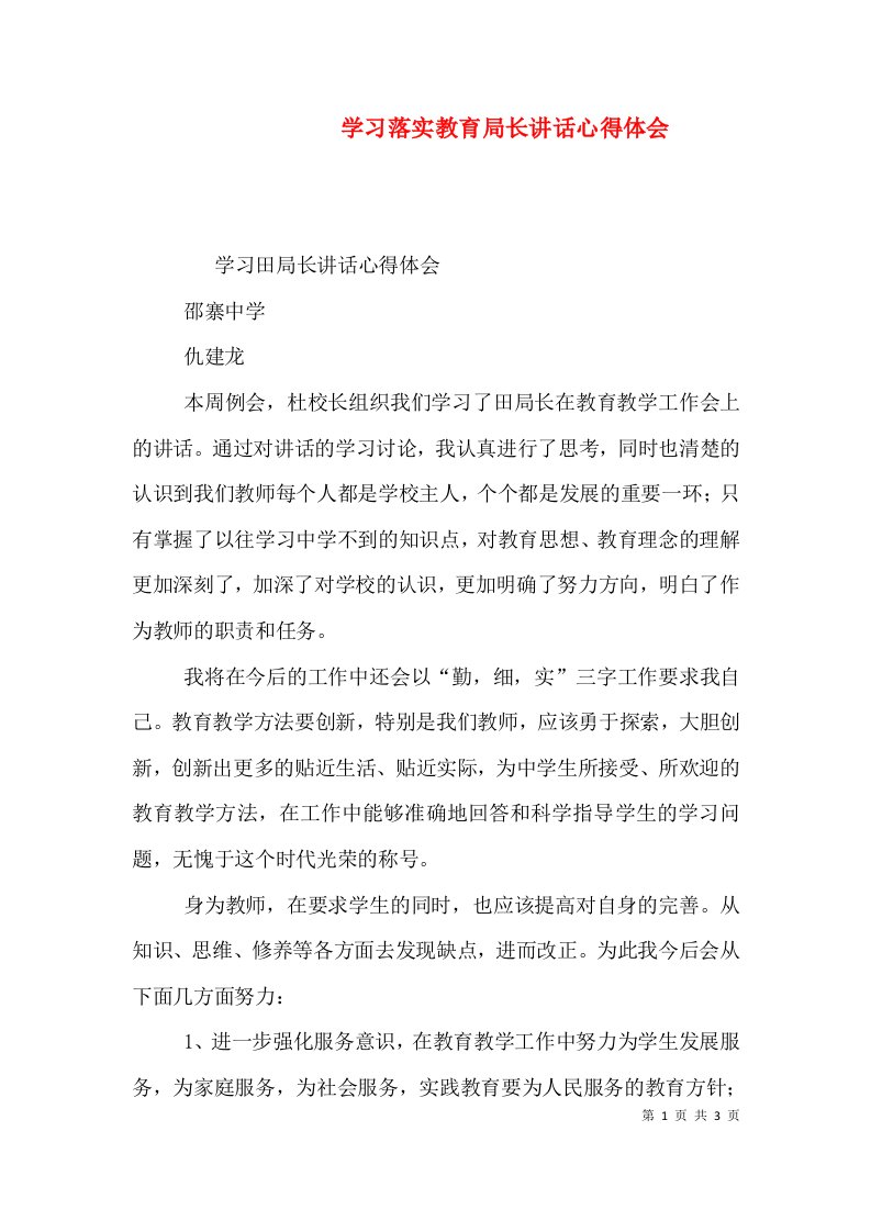 学习落实教育局长讲话心得体会（一）