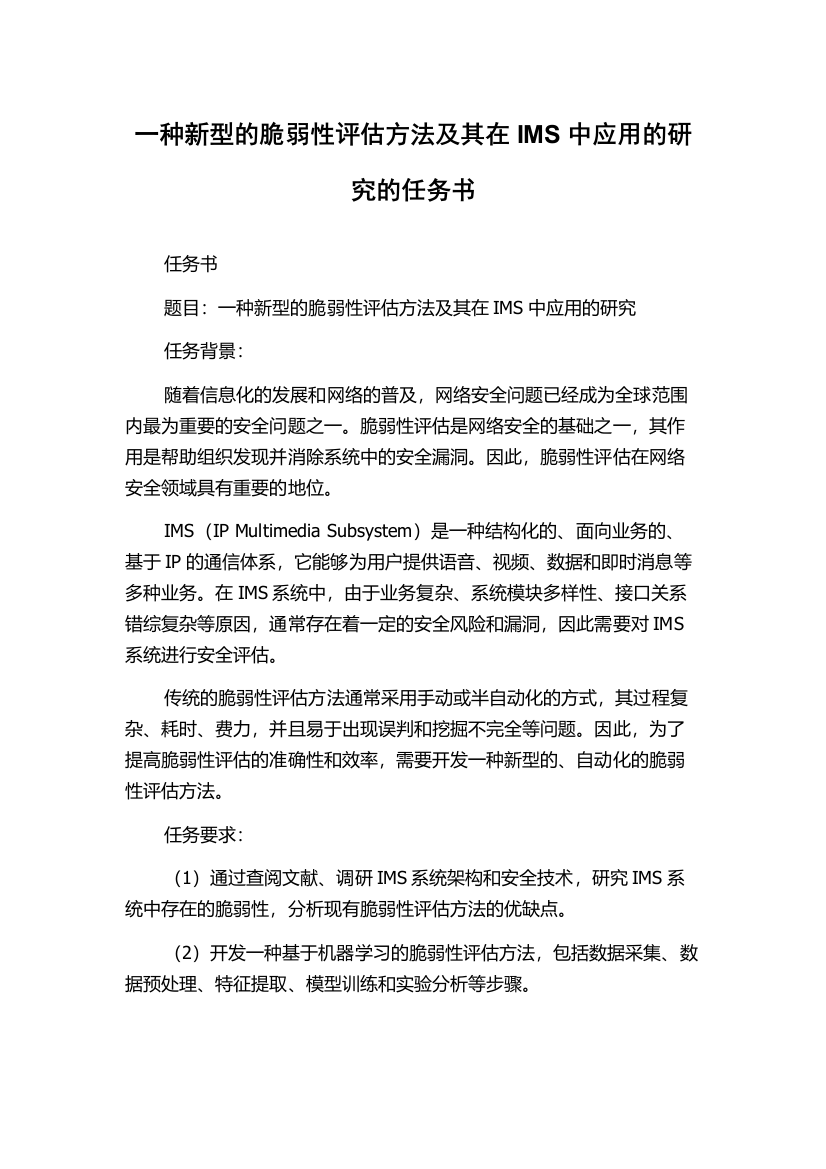 一种新型的脆弱性评估方法及其在IMS中应用的研究的任务书