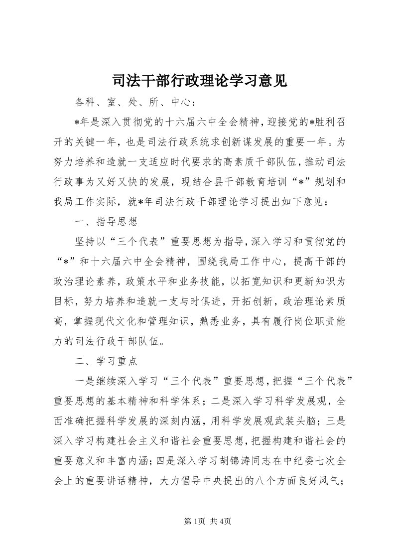 6司法干部行政理论学习意见