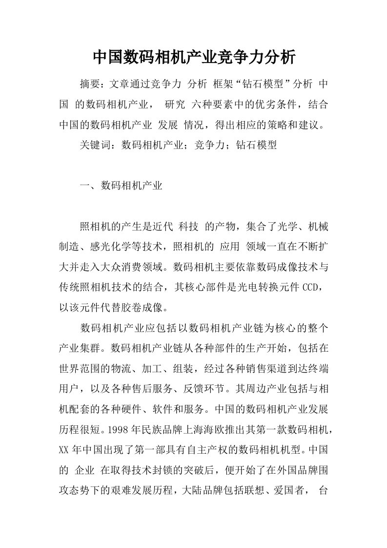 中国数码相机产业竞争力分析