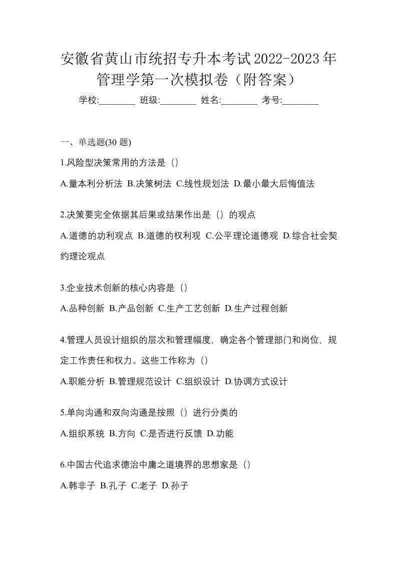 安徽省黄山市统招专升本考试2022-2023年管理学第一次模拟卷附答案