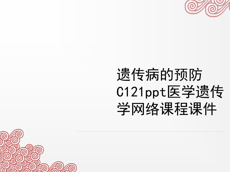 遗传病的预防C121ppt医学遗传学网络课程课件