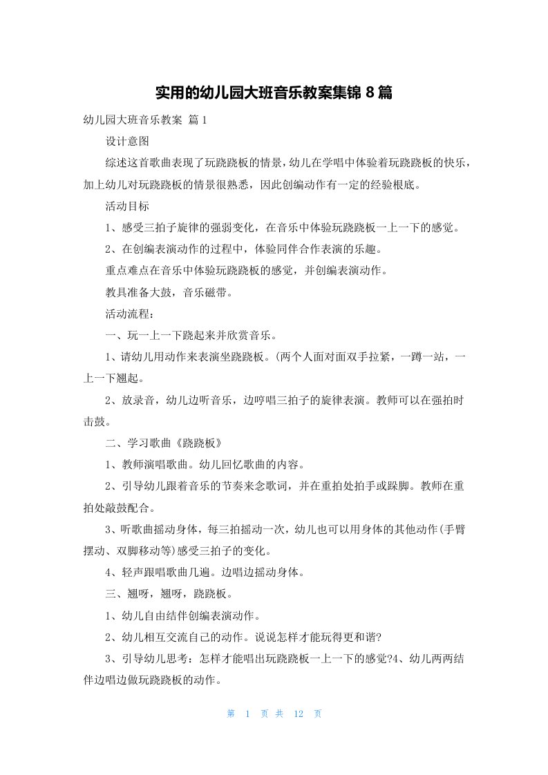 实用的幼儿园大班音乐教案集锦8篇