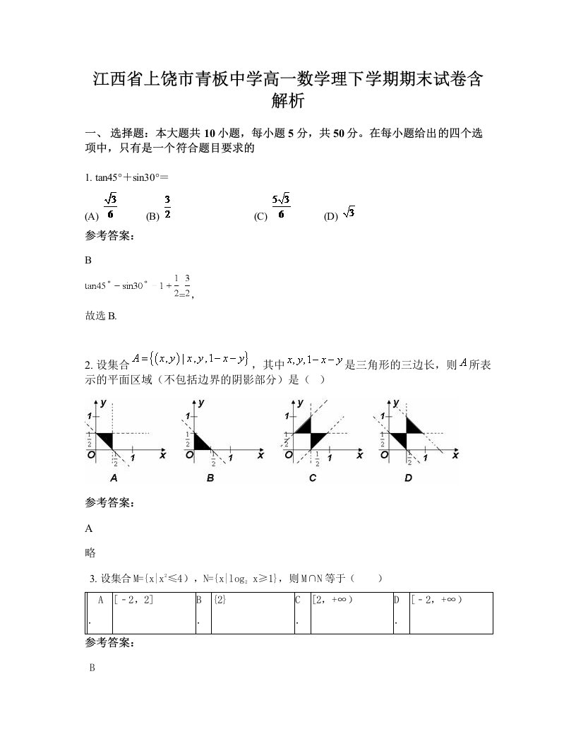 江西省上饶市青板中学高一数学理下学期期末试卷含解析