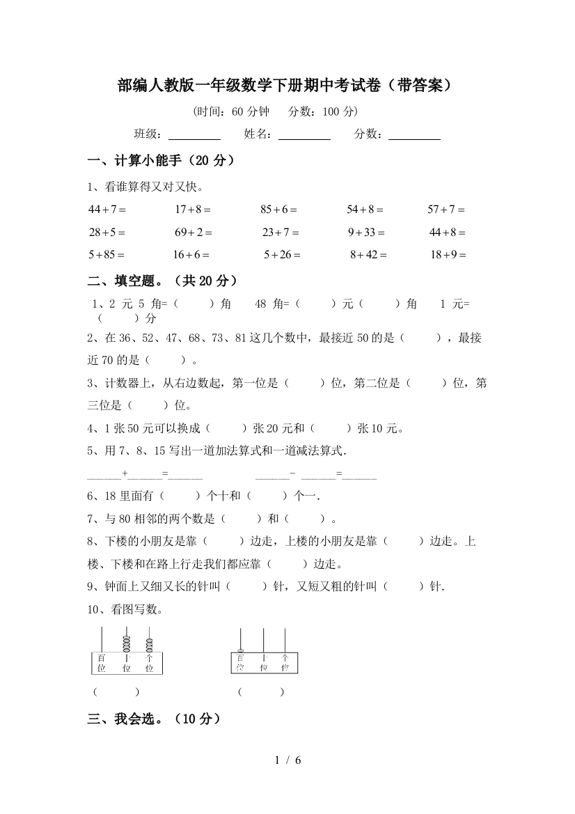 部编人教版一年级数学下册期中考试卷(带答案)