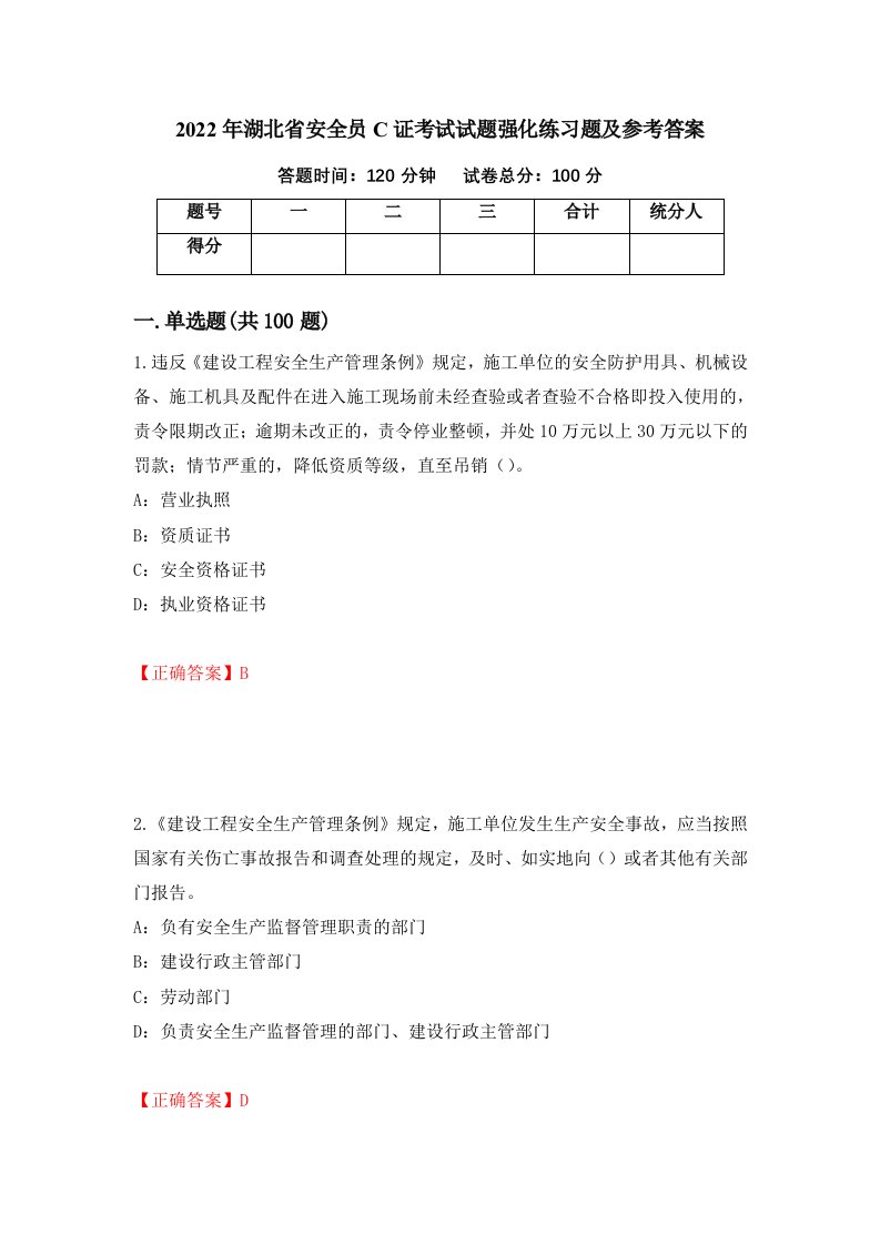 2022年湖北省安全员C证考试试题强化练习题及参考答案10