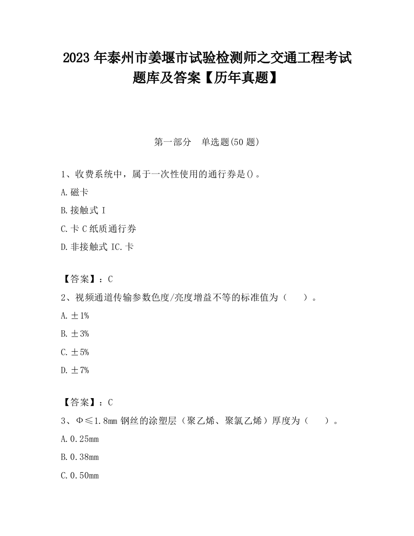 2023年泰州市姜堰市试验检测师之交通工程考试题库及答案【历年真题】