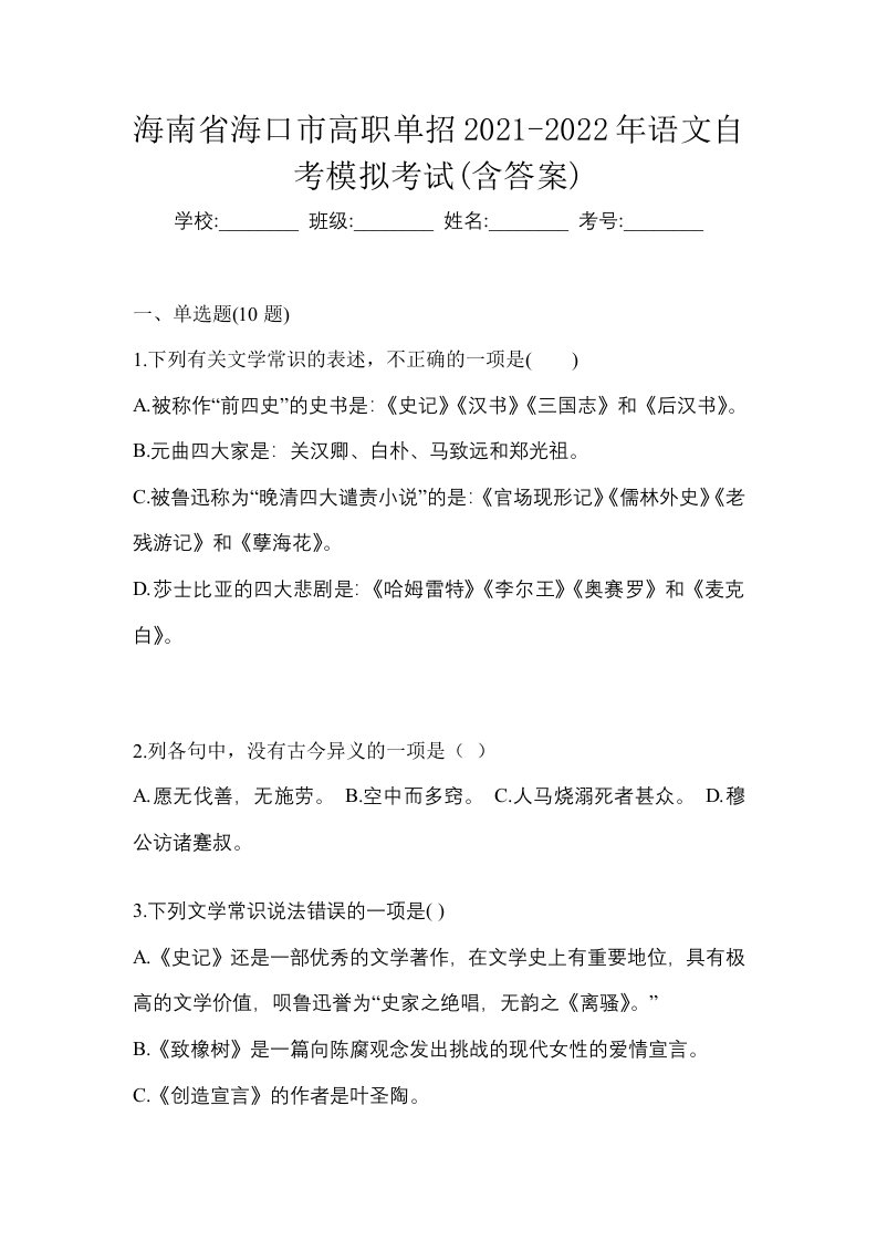 海南省海口市高职单招2021-2022年语文自考模拟考试含答案