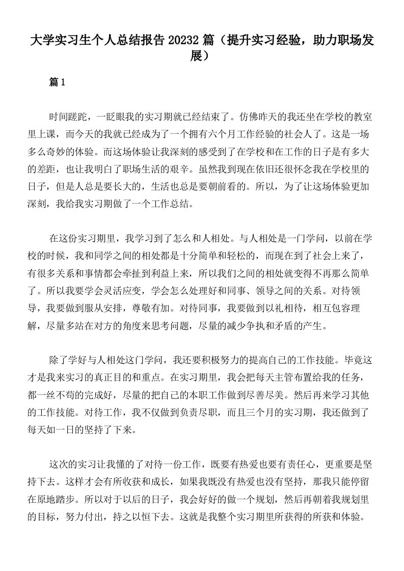 大学实习生个人总结报告20232篇（提升实习经验，助力职场发展）